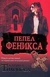 Книга Пепел Феникса (Карина Тихонова)