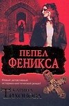 Книга Пепел Феникса (Карина Тихонова) — 1
