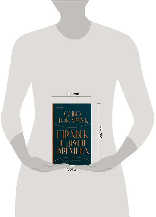 Книга Правек и другие времена (Ольга Токарчук) — 6