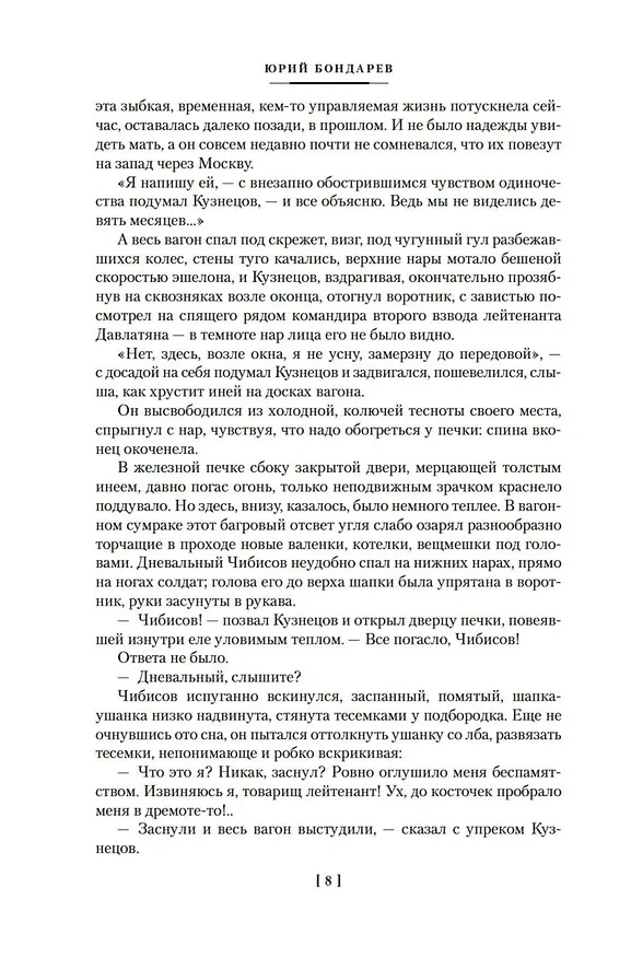Книга Горячий снег. Батальоны просят огня (Юрий Бондарев) — 13