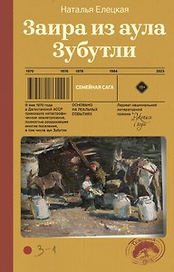 Заира из аула Зубутли