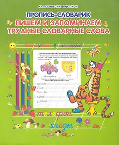 Пишем и запоминаем трудные словарные слова