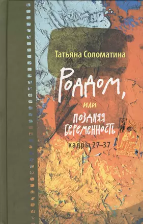 Роддом, или Поздняя беременность. Кадры 27-37: роман — 2364521 — 1