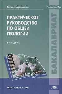 Практическое руководство по общей геологии: учебное пособие. 6-е издание, стереотипное