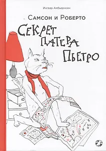 Самсон и Роберто. Секрет патера Пьетро