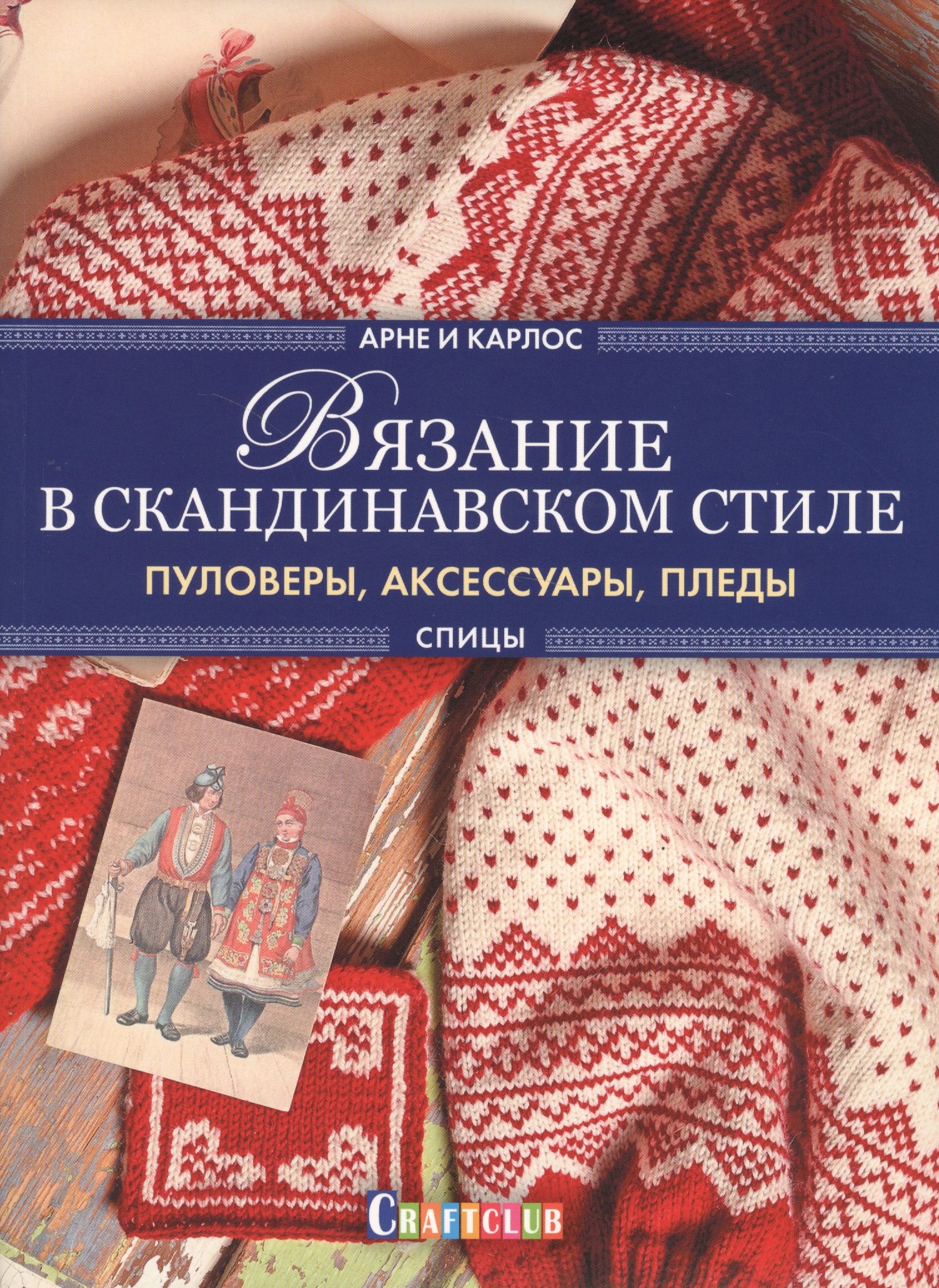 

Вязание в скандинавском стиле. Пуловеры, аксессуары, пледы
