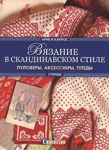 Вязание в скандинавском стиле. Пуловеры, аксессуары, пледы
