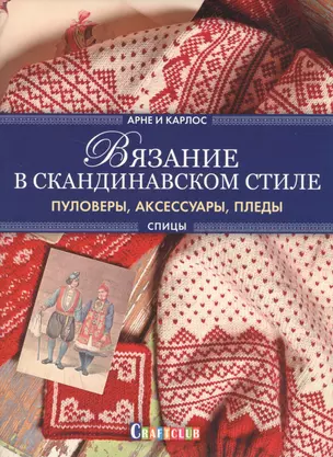 Вязание в скандинавском стиле. Пуловеры, аксессуары, пледы — 2630524 — 1