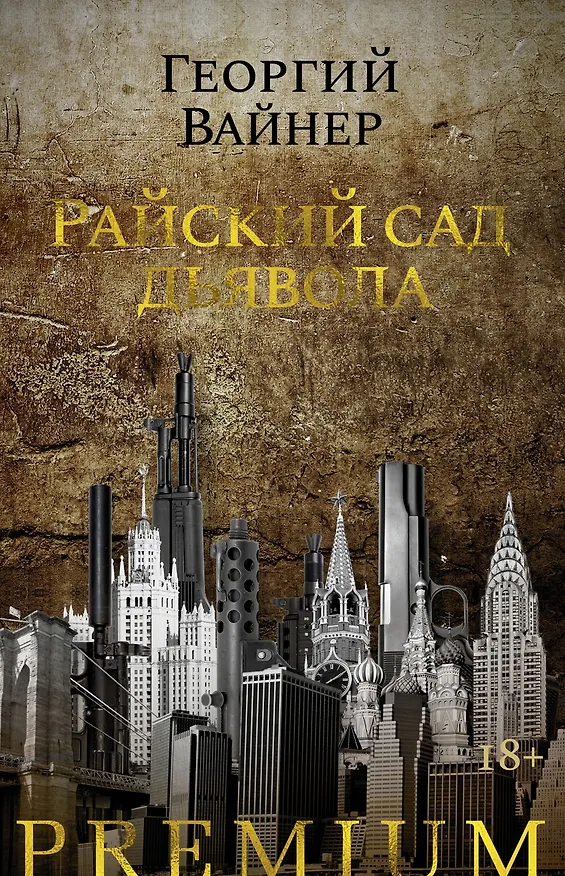 Книга Райский сад дьявола (Георгий Вайнер) — 1