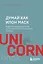 Думай как Илон Маск. И другие простые стратегии для гигантского скачка в работе и жизни — 2931223 — 1