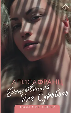 Книга Единственная для Сурового (Алиса Франц)