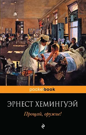 Книга Прощай, оружие! (Эрнест Миллер Хемингуэй)