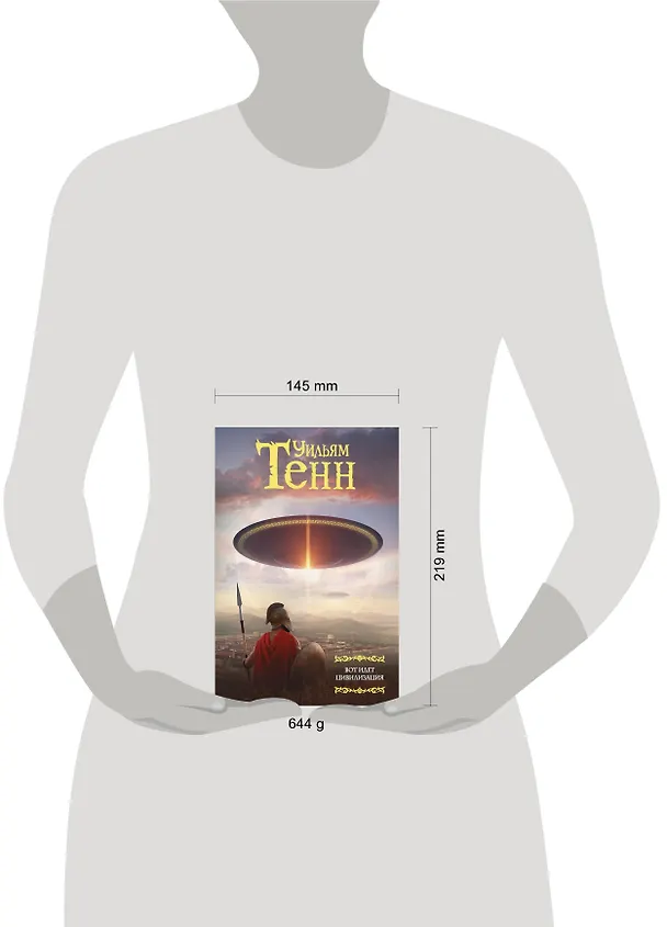 Книга Вот идет цивилизация (Уильям Тенн) — 4