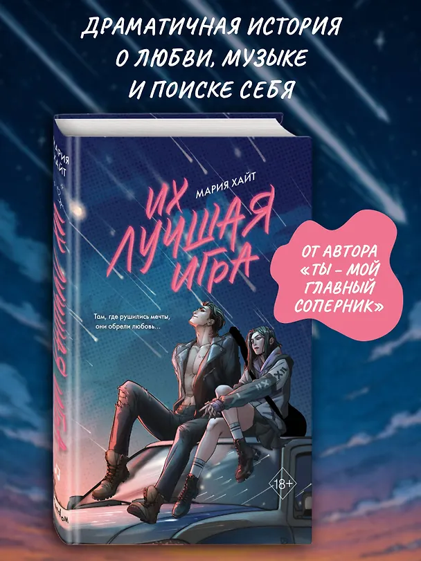 Книга Их лучшая игра (Мария Хайт) — 6