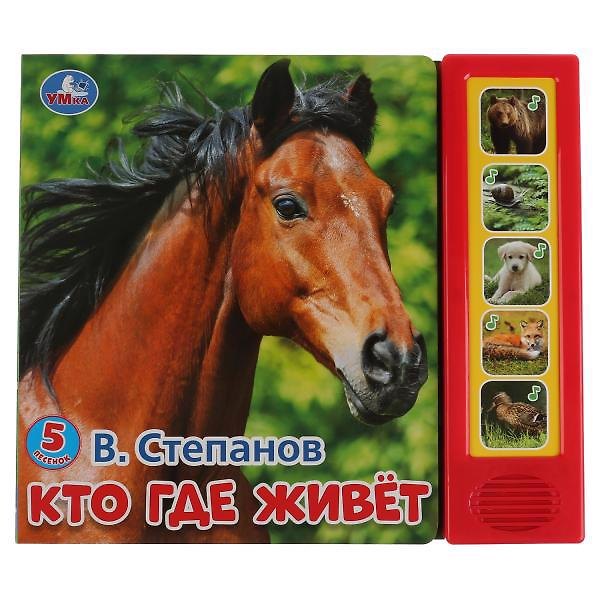 Книга Кто где живет. (Владимир Степанов) — 1