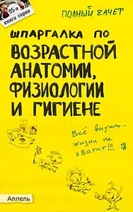 Шпаргалка по возрастной анатомии физиологии и гигиене Ответы на экзаменационные билеты (мягк)(Полный Зачет 95). Мозговая К. (Юрайт)