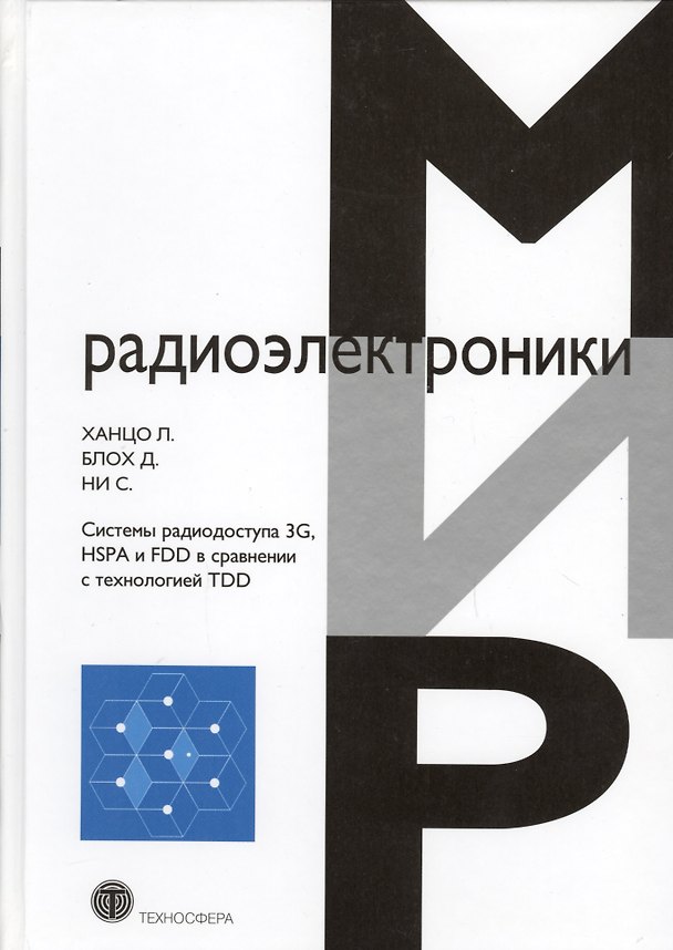 Книга Системы радиодоступа 3G HSPA и FDD в сравнении с технологией TDD… (МирРадиоэл) Ханцо () — 1