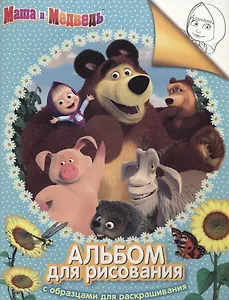 Маша и Медведь. Альбом для рисования с образцами для раскрашивания