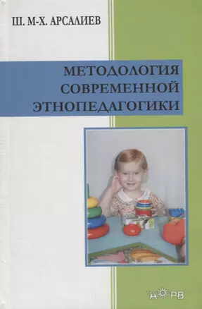 Методология современной этнопедагогики — 2644979 — 1