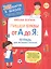 Пишем буквы от А до Я. Тетрадь для активных занятий — 2761789 — 1