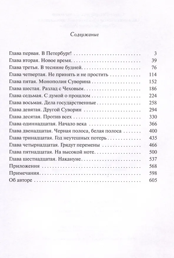 Книга В Петербург, к Суворину (Владимир Васильев) — 3