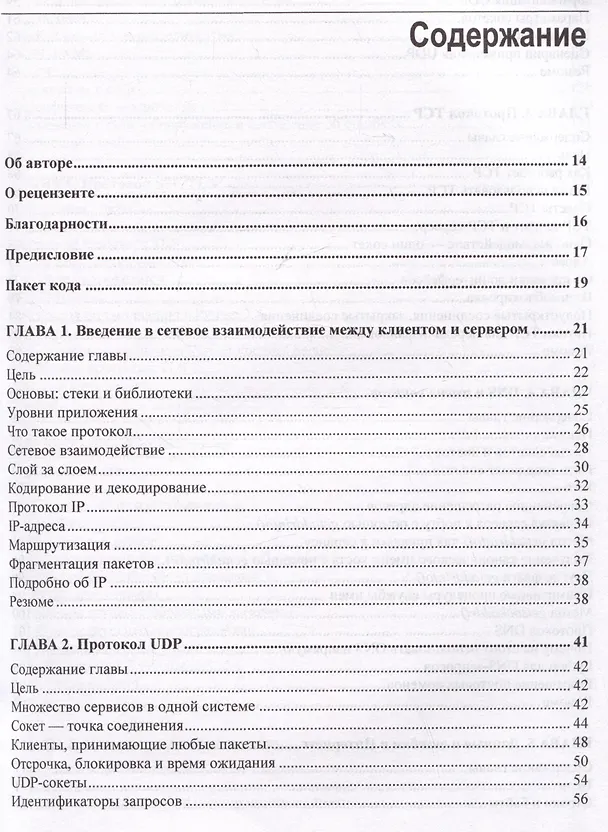 Книга Сетевое программирование на Python (Джон Галбрейт) — 3