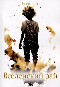 Вселенский рай