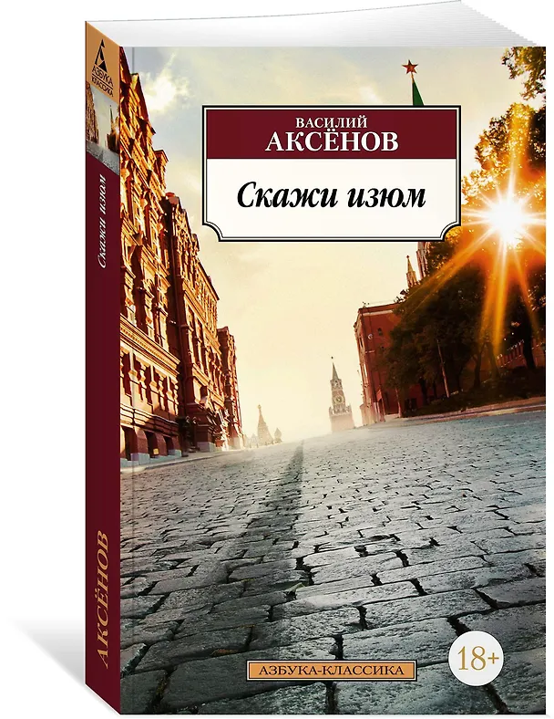 Книга Скажи изюм (Василий Аксёнов) — 2