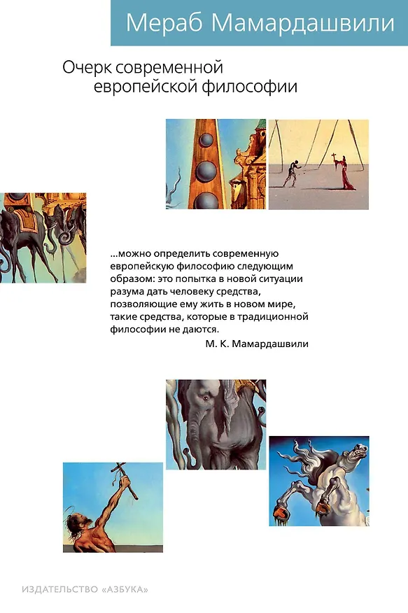 Книга Очерк современной европейской философии (Мераб Мамардашвили) — 1