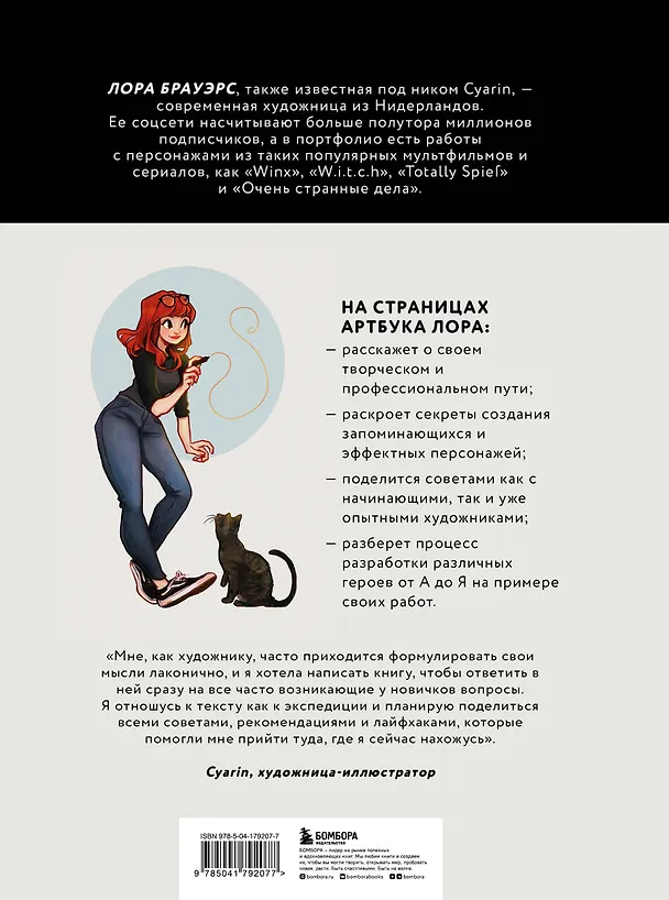 Книга Cyarin. Артбук. Советы и секреты по работе с персонажами от Лоры Брауэрс (Cyarin) — 2