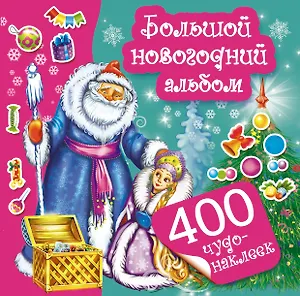 400Чудо-наклеек Большой новогодний альбом