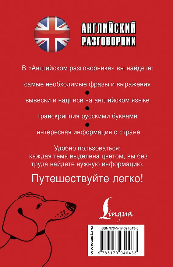 Книга Английский разговорник (Елена Лазарева) — 2
