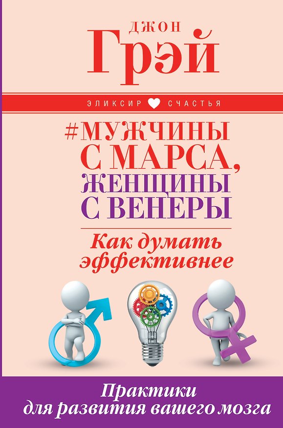 Книга Мужчины с Марса, женщины с Венеры. Как думать эффективнее. Практики для развития вашего мозга (П. Шевцов, Джон Грэй) — 1