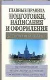 Главные правила подготовки, написания и офрмления дипломных и курсовых работ