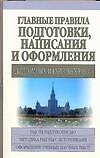 Книга Главные правила подготовки, написания и офрмления дипломных и курсовых работ (Игорь Кузнецов) — 1