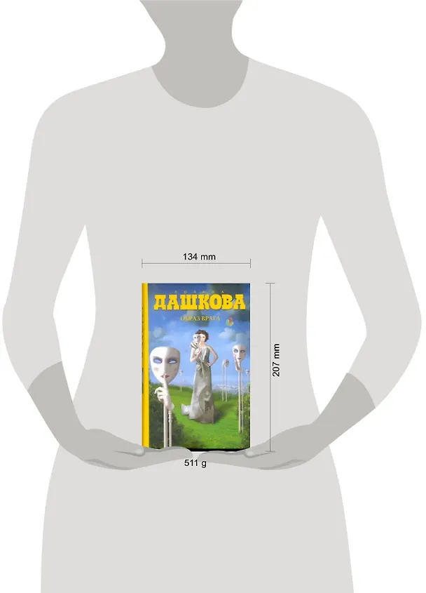 Книга Образ врага : роман (Полина Дашкова) — 2