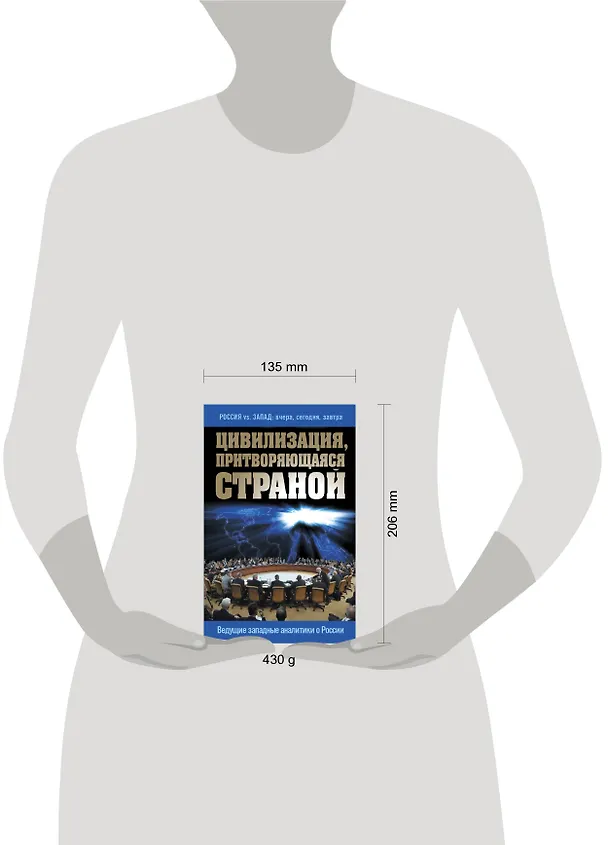 Книга Цивилизация, притворяющаяся страной. Ведущие западные аналитики о России () — 5