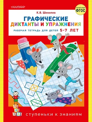 Книга Графические диктанты и упражнения (Константин Шевелев)