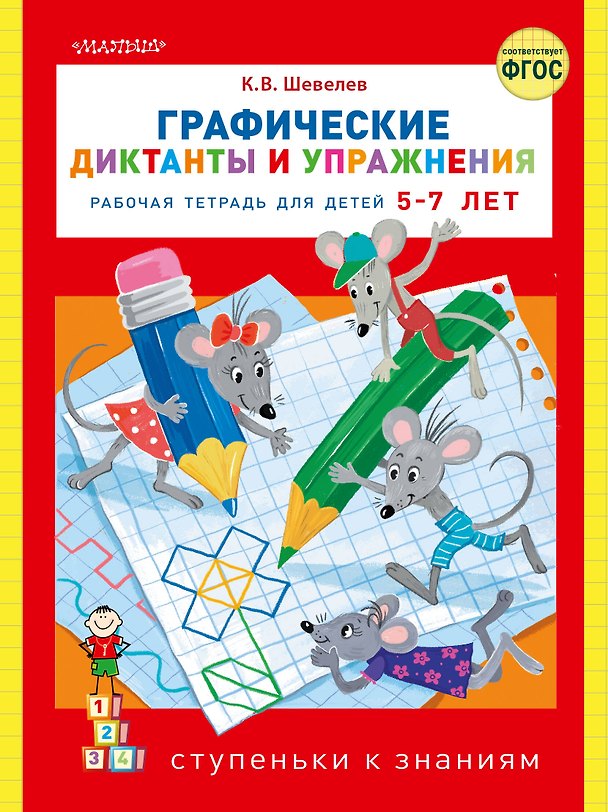 Книга Графические диктанты и упражнения (Константин Шевелев) — 1