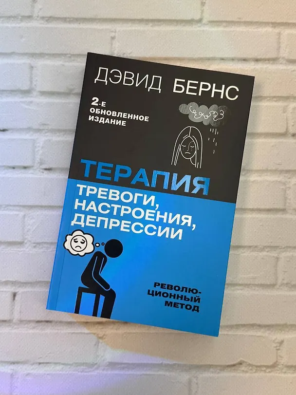 Книга Терапия тревоги, настроения, депрессии. Новое издание. Революционный метод (Дэвид Д. Бернс) — 10