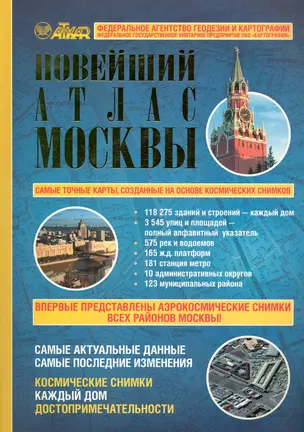 Новейший подробный атлас Москвы. Космические снимки. Каждый дом. Достопримечательности — 2222258 — 1