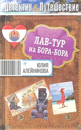 Лав-тур на Бора-Бора : роман — 2318964 — 1