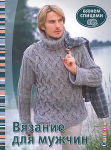 Вязание для мужчин