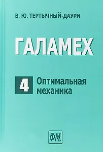 Галамех. Том 4. Оптимальная механика