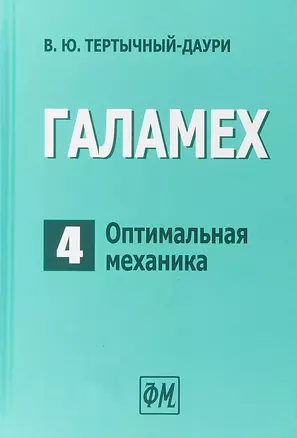 Галамех. Том 4. Оптимальная механика — 2767792 — 1