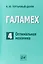 Галамех. Том 4. Оптимальная механика — 2767792 — 1