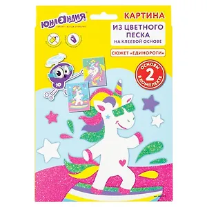 Набор для творчества Фреска из песка и блесток, Единороги, 2 самокл.осн. 20*15см,ЮНЛАНДИЯ, 66237