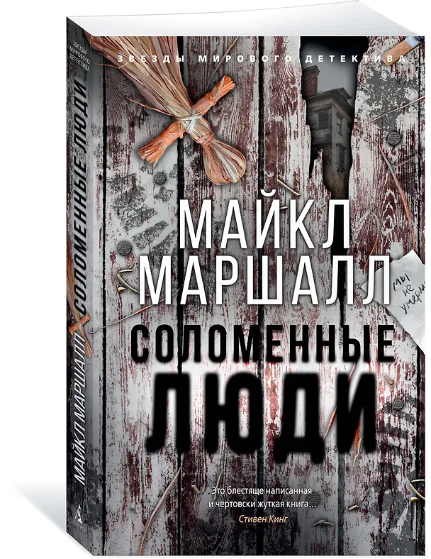 Книга Соломенные люди (Майкл Маршалл) — 2