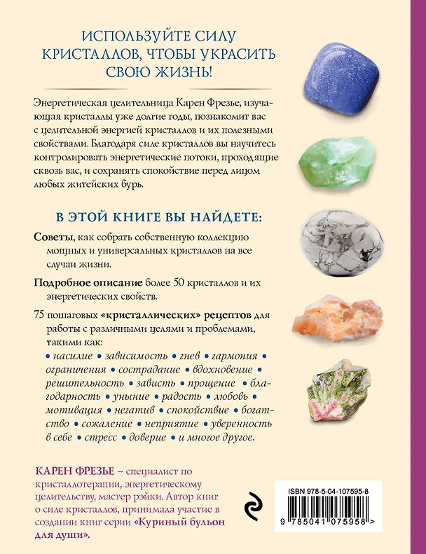 Книга Кристаллы. Практическое руководство. Как выбрать, почувствовать, использовать (К. Фрезье) — 2