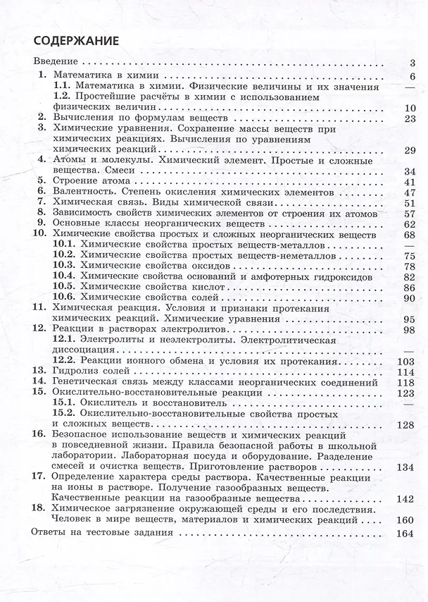 Книга Химия: 8 - 9 классы: углублённый уровень: сборник задач и упражнений: учебное пособие, разработанное в комплекте с учебником (Виктория Червина, Александра Варламова, Татьяна Хасянова) — 2